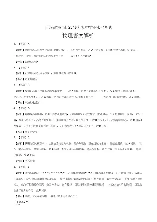 2018年江苏省宿迁市中考物理试卷-答案