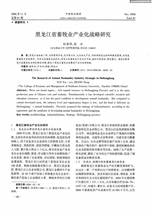 黑龙江省畜牧业产业化战略研究