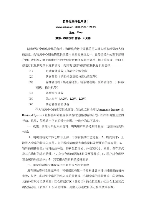 自动化立体仓库设计