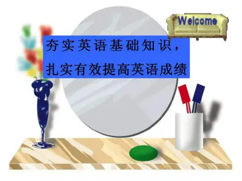 夯实英语基础知识,扎实有效提高