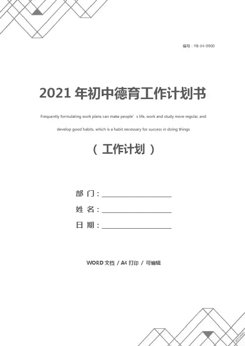 2021年初中德育工作计划书