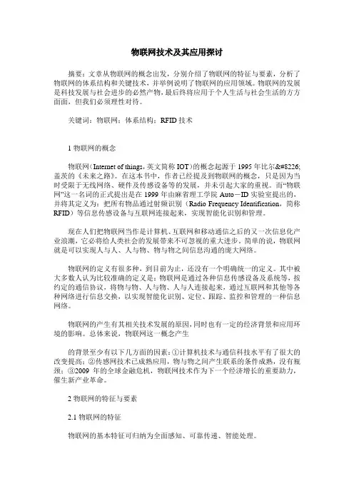 物联网技术及其应用探讨