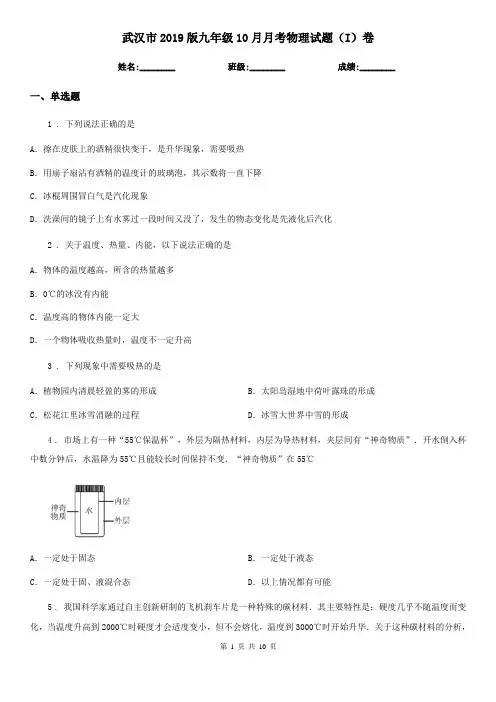 武汉市2019版九年级10月月考物理试题(I)卷