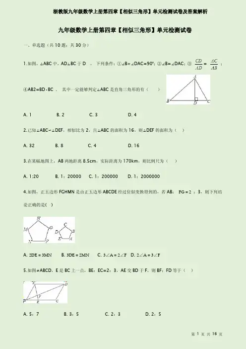 浙教版九年级数学上册第四章【相似三角形】单元检测试卷及答案解析