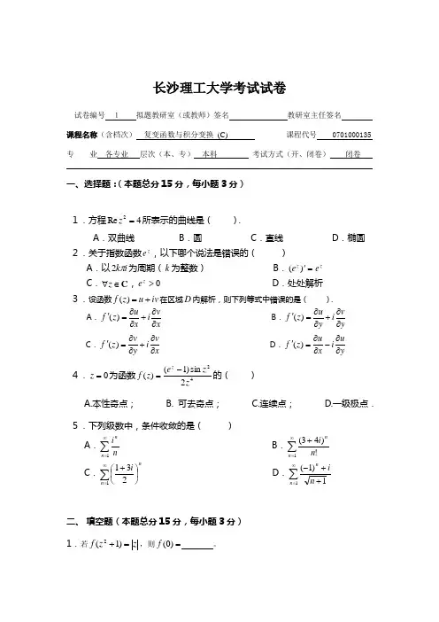 2015-2016(一)(本部)复变函数与积分变换C试卷一