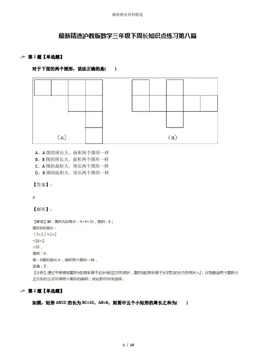 最新精选沪教版数学三年级下周长知识点练习第八篇