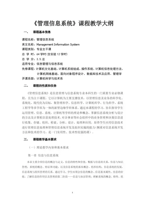 管理信息系统教学大纲