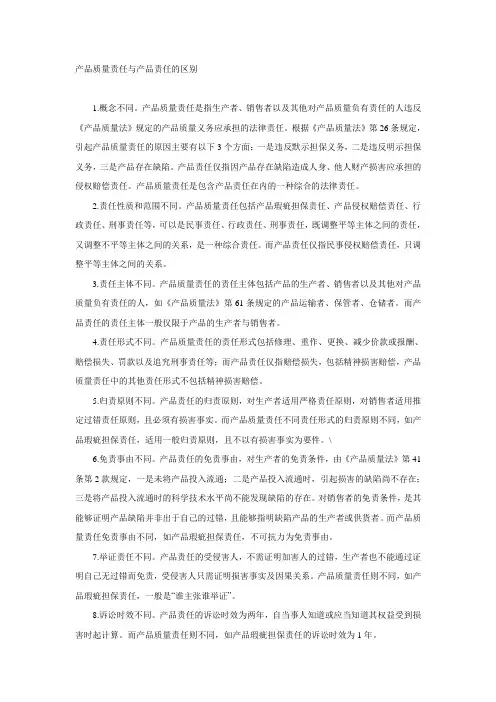 产品质量责任与产品责任的区别