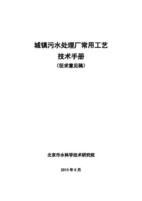 城镇污水处理常用工艺技术手册