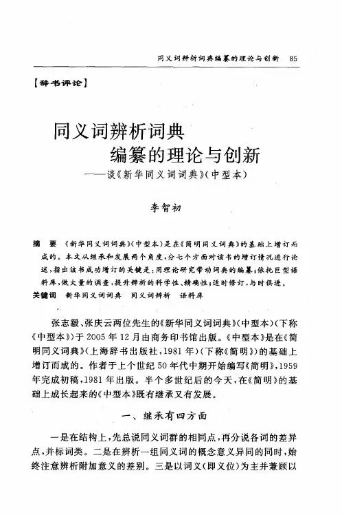 同义词辨析词典编纂的理论与创新——谈《新华同义词词典》(中型本)