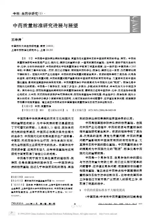 中药质量标准研究进展与展望
