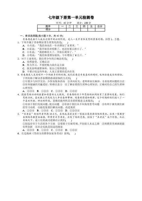 部编版七年级道德与法治下册第一单元测试题及答案【最新】