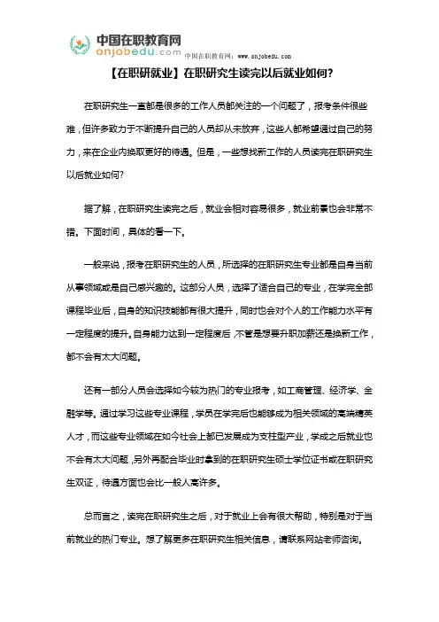 在职研究生读完以后就业如何