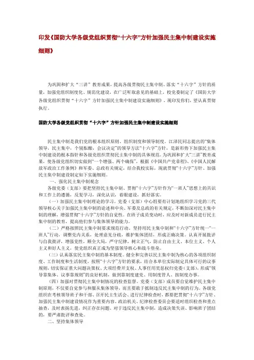 印发《国防大学各级党组织贯彻“十六字”方针加强民主集中制建设实施细则》