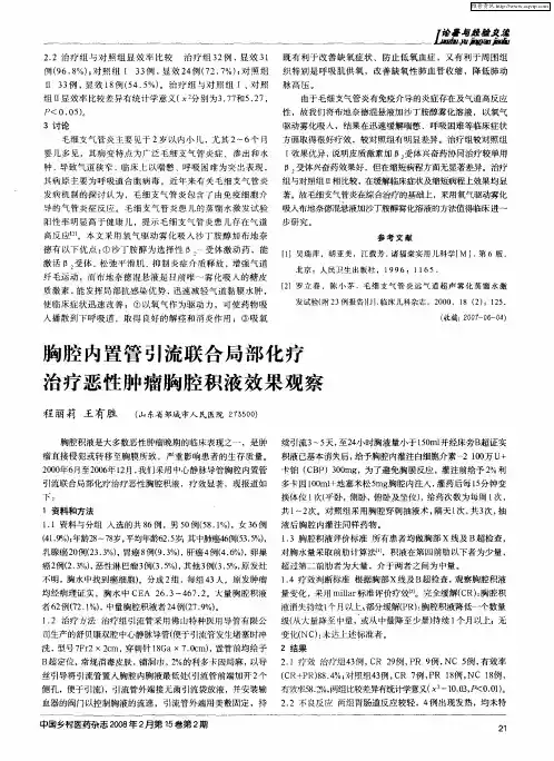 胸腔内置管引流联合局部化疗治疗恶性肿瘤胸腔积液效果观察