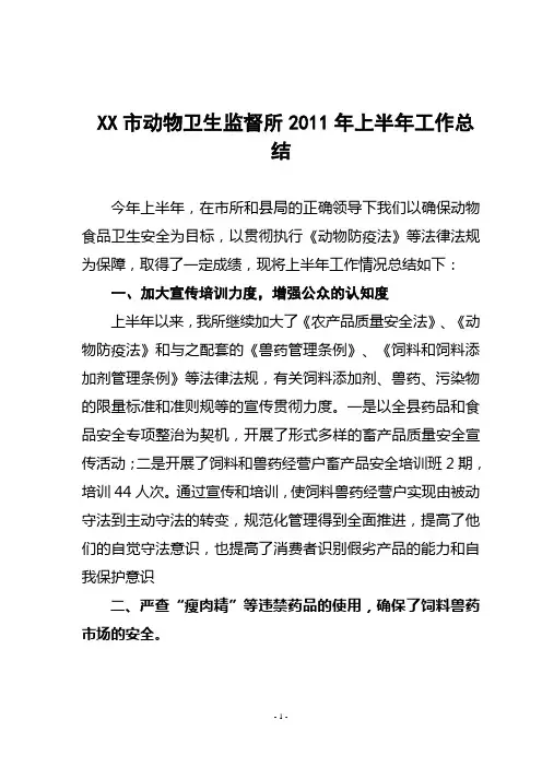 2011年上半年动物卫生监督工作总结