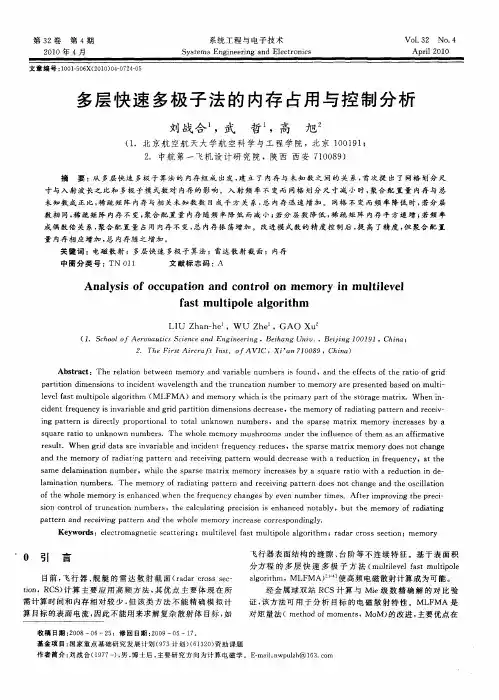 多层快速多极子法的内存占用与控制分析