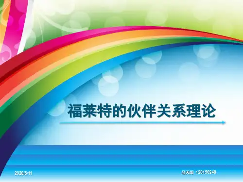 福莱特的伙伴关系理论