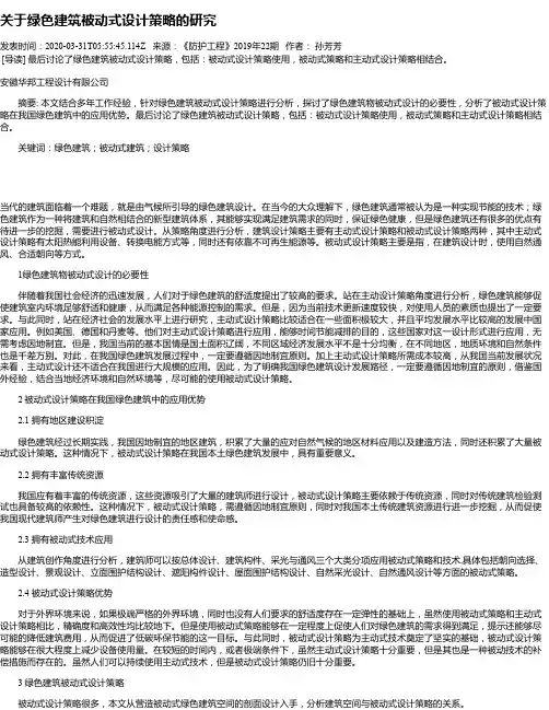 关于绿色建筑被动式设计策略的研究