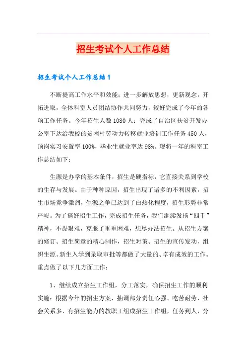 招生考试个人工作总结