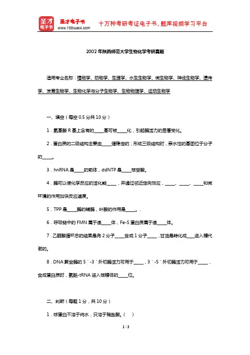 2002年陕西师范大学生物化学考研真题【圣才出品】