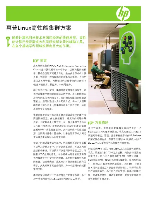 HP Linux高性能集群解决方案 -1102