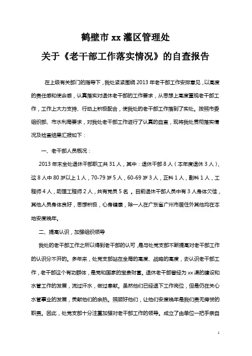 老干部工作自查报告