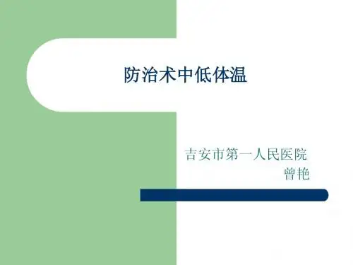 术中低体温