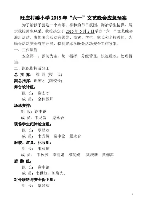 旺庄村委小学2015年“六一”文艺晚会应急预案