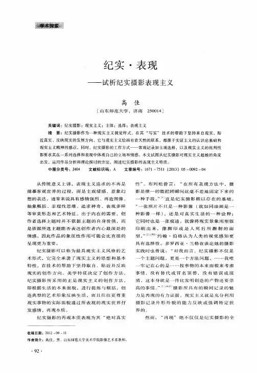 纪实·表现——试析纪实摄影表现主义