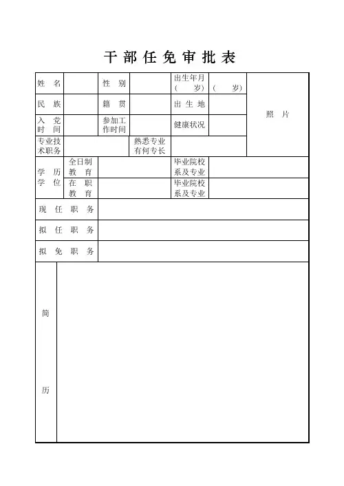干部任免审批表