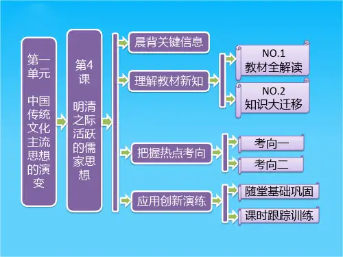 高二历史课件 第一单元 第4课 明清之际活跃的儒家思想(新人教版必修3)
