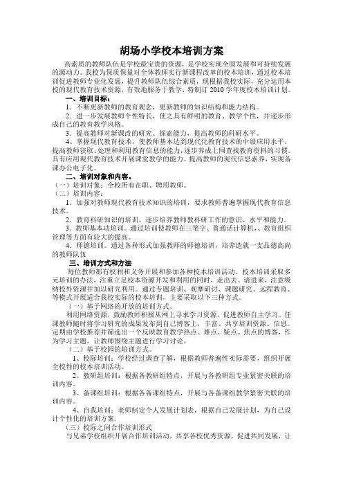 胡场小学校本培训方案