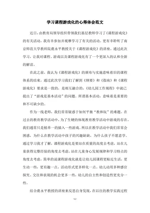 学习课程游戏化的心得体会范文