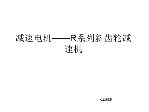 减速电机R系列-精品