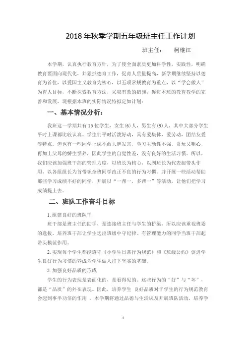 2018年秋季学期五年级班主任工作计划