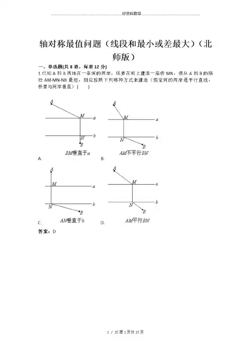 轴对称最值问题(线段和最小或差最大)(北师版)(含答案)