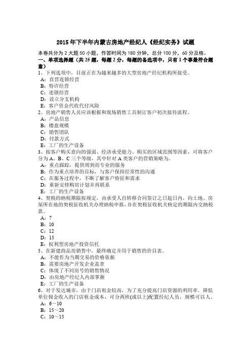 2015年下半年内蒙古房地产经纪人《经纪实务》试题