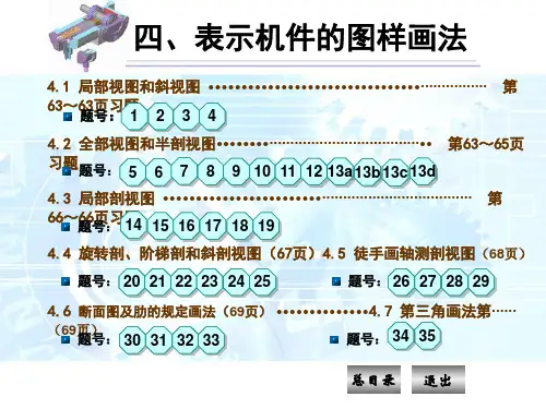 《机械制图习题集》(第四版)第四章答案