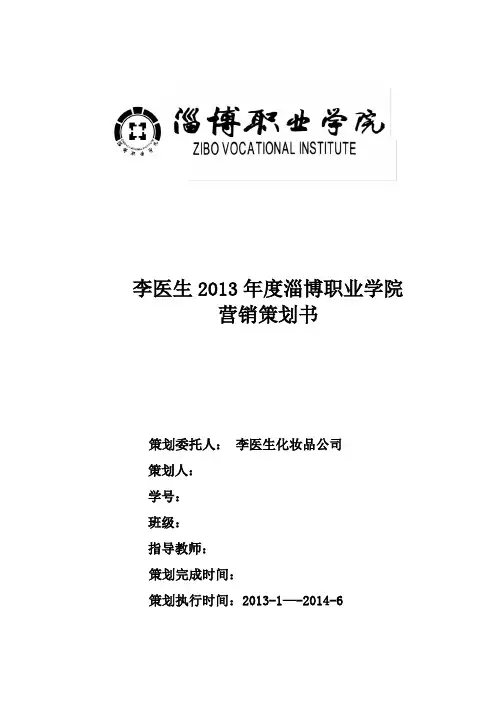 李医生营销策划书