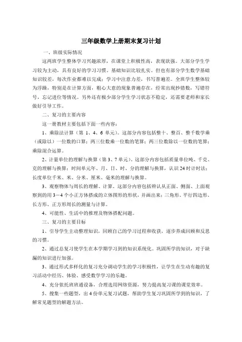 三年级上册数学期末复习计划