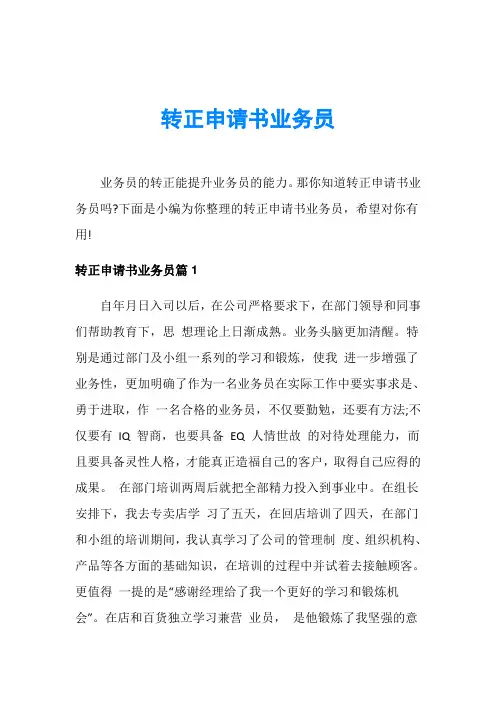转正申请书业务员