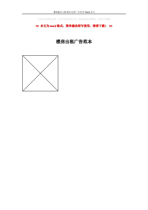 【精编范文】楼房出租广告范本-word范文 (1页)