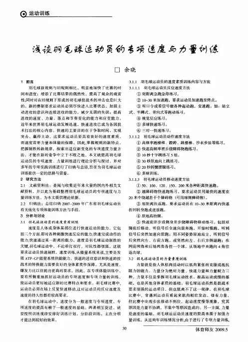 浅谈羽毛球运动员的专项速度与力量训练