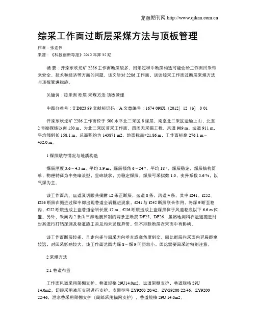 综采工作面过断层采煤方法与顶板管理