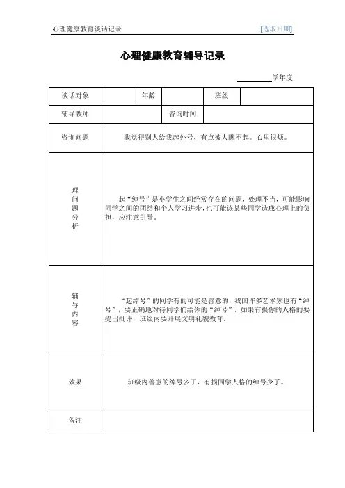 (完整版)心理健康教育谈话记录