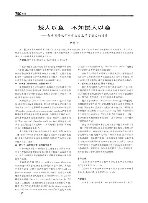授人以鱼不如授人以渔——初中英语教学中学生自主学习能力的培养