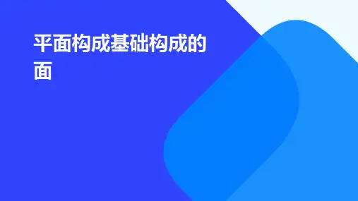 平面构成基础构成的面
