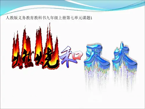公开课《燃烧和灭火》