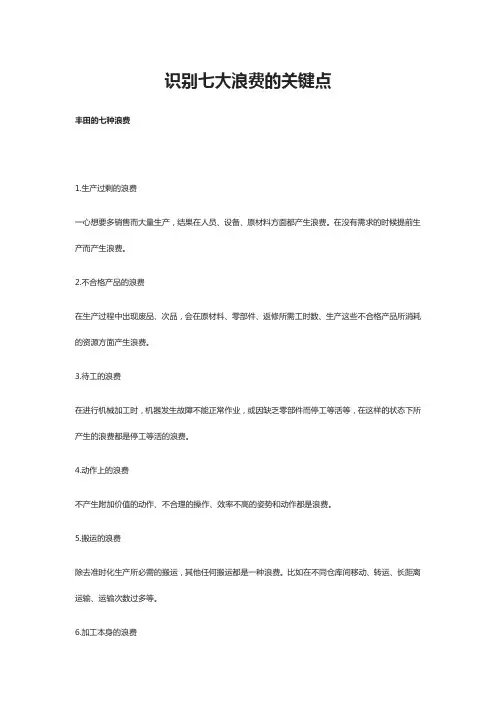 识别七大浪费的关键点